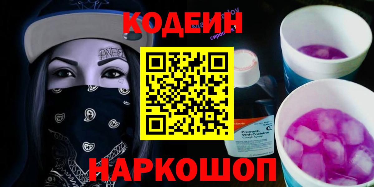 Кодеин Purple Drank Лабинск