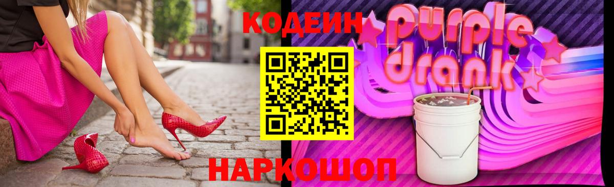 Кодеиновый сироп Lean Purple Drank  Вход с VPN  Лабинск 